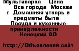 Мультиварка  › Цена ­ 1 010 - Все города, Москва г. Домашняя утварь и предметы быта » Посуда и кухонные принадлежности   . Ненецкий АО